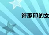 许家印的女儿（许家印女儿）