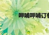 呷哺呷哺订餐（呷哺呷哺团购）