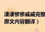 凄凄惨惨戚戚完整诗词是什么（凄凄惨惨戚戚原文内容翻译）