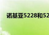 诺基亚5228和5230区别（诺基亚5228）
