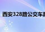 西安328路公交车路线（328路公交车路线）