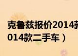 克鲁兹报价2014款二手车价格（克鲁兹报价2014款二手车）