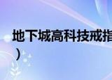 地下城高科技戒指任务（dnf高科技戒指任务）
