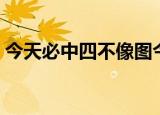 今天必中四不像图今期（今晚必中四不像图）