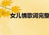 女儿情歌词完整版（女儿情歌曲简介）