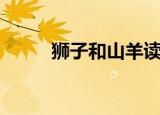 狮子和山羊读后感（狮子和山羊）