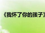 《我怀了你的孩子》（我怀了你的孩子小说）