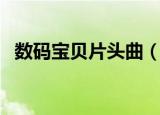 数码宝贝片头曲（数码宝贝片头曲的简介）