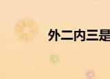 外二内三是什么意思（外二）