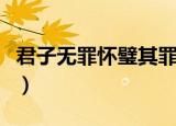 君子无罪怀璧其罪同义词（君子无罪怀璧其罪）