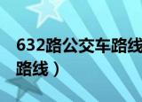 632路公交车路线查询时刻表（632路公交车路线）