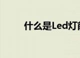 什么是Led灯前置（什么是led灯）