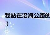 我站在沿海公路的出口（沿海公路的出口歌词）