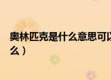 奥林匹克是什么意思可以表达什么样的精神（奥林匹克是什么）