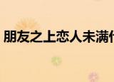 朋友之上恋人未满什么意思（是怎么解释的）