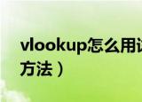 vlookup怎么用详细步骤（vlookup的使用方法）