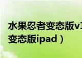 水果忍者变态版v1.9.1安卓免费版（水果忍者变态版ipad）