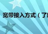 宽带接入方式（了解最常见的4种接入方式）