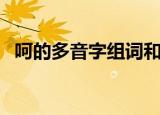 呵的多音字组词和拼音（呵的多音字组词）