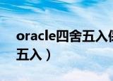 oracle四舍五入保留两位小数（oracle四舍五入）