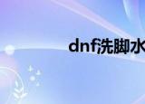 dnf洗脚水（dnf送洗点水）