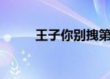 王子你别拽第一部（王子你别拽）