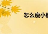 怎么瘦小腿肚（瘦小腿肚）
