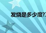 发烧是多少度?耳朵（发烧是多少度）