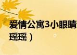 爱情公寓3小眼睛瑶瑶的扮演者（爱情公寓3 瑶瑶）