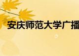 安庆师范大学广播电视学（安庆电视大学）