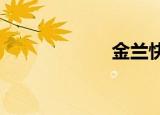 金兰快速建站系统