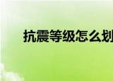抗震等级怎么划分（抗震等级分几个）