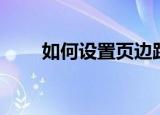 如何设置页边距（怎么设置页边距）