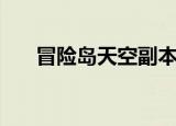 冒险岛天空副本攻略（天空岛冒险岛）