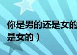 你是男的还是女的用韩语怎么说（你是男的还是女的）