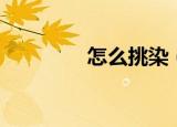 怎么挑染（挑染技巧介绍）