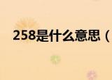 258是什么意思（数字258代表什么意思）