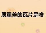 质量差的瓦片是啥（质量差的瓦片 (打一字)）