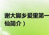 谢大脚乡爱里第一任老公（谢大脚扮演者于水仙简介）