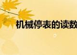 机械停表的读数方法（机械停表介绍）