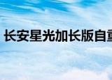 长安星光加长版自重多少（长安星光加长版）