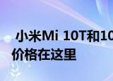  小米Mi 10T和10T Pro的StarHub合同计划价格在这里