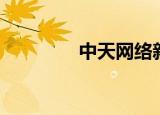 中天网络新闻（天中论坛）