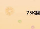 75K翻转模（75kf）