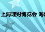 上海理财博览会 海汇国际（上海理财博览会）