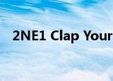 2NE1 Clap Your Hands现场（2ne1 cl）