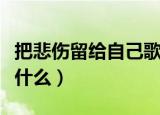 把悲伤留给自己歌词（把悲伤留给自己歌词是什么）