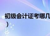 初级会计证考哪几门（初级会计证是考哪几门）
