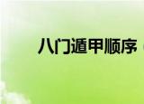 八门遁甲顺序（八门遁甲顺序介绍）