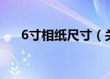 6寸相纸尺寸（关于6寸照片大小介绍）